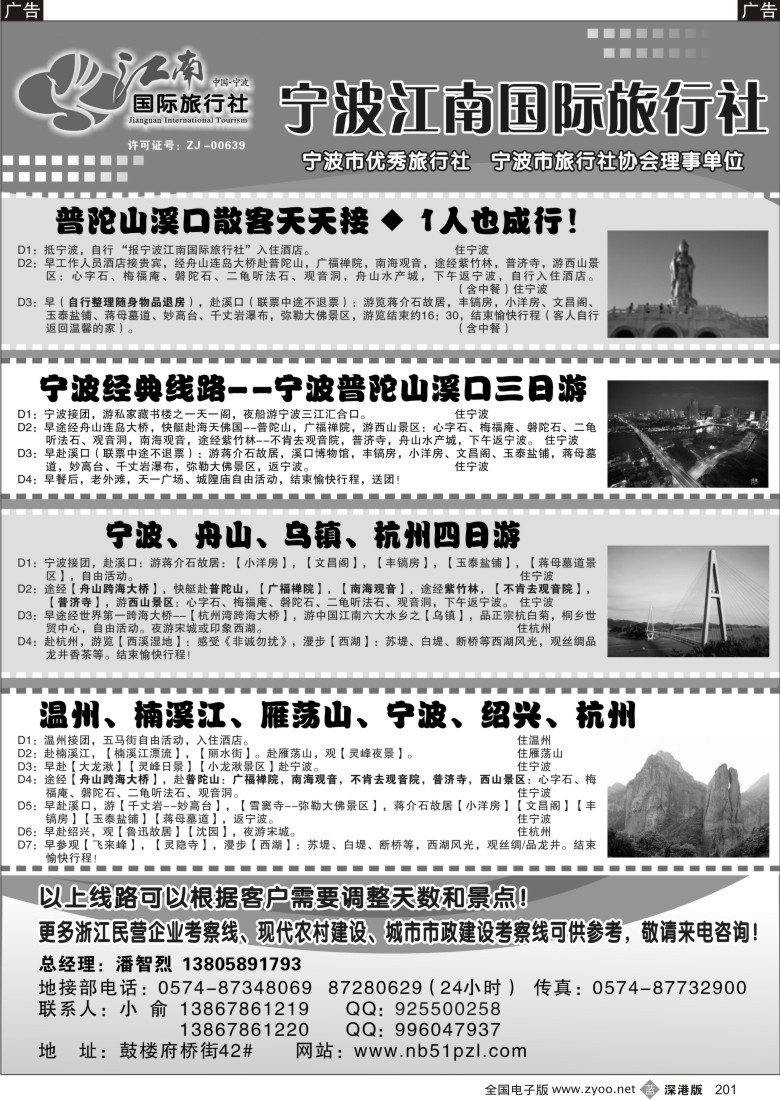 b黑201  宁波江南国际旅行社有限公司