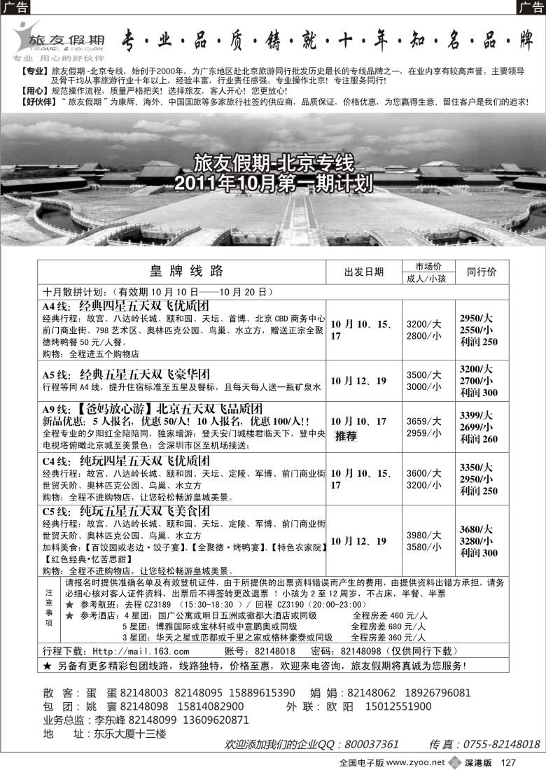 b黑127  旅友假期-北京线（悠久品牌，值得信赖）