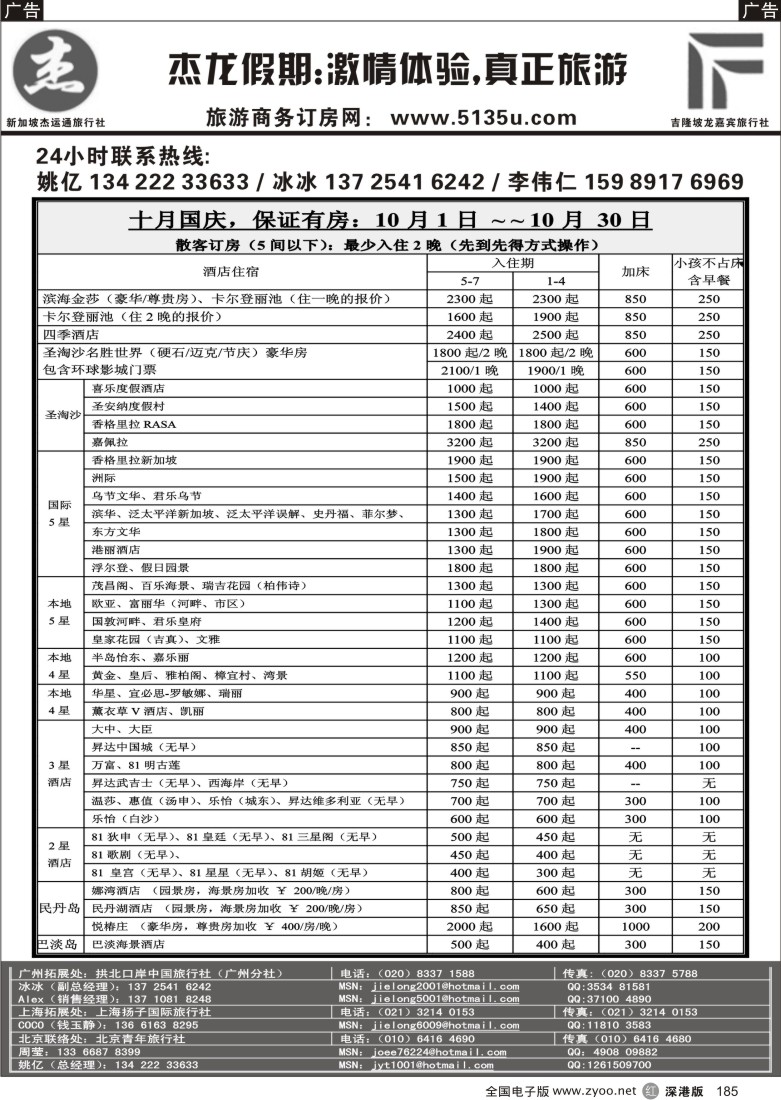 r黑185  杰龙假期--新加坡金沙国庆期间促销
