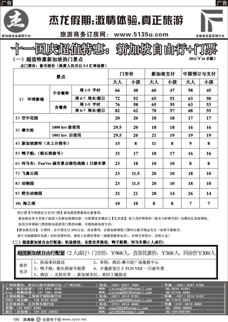r黑186  杰龙假期--新加坡金沙国庆期间促销