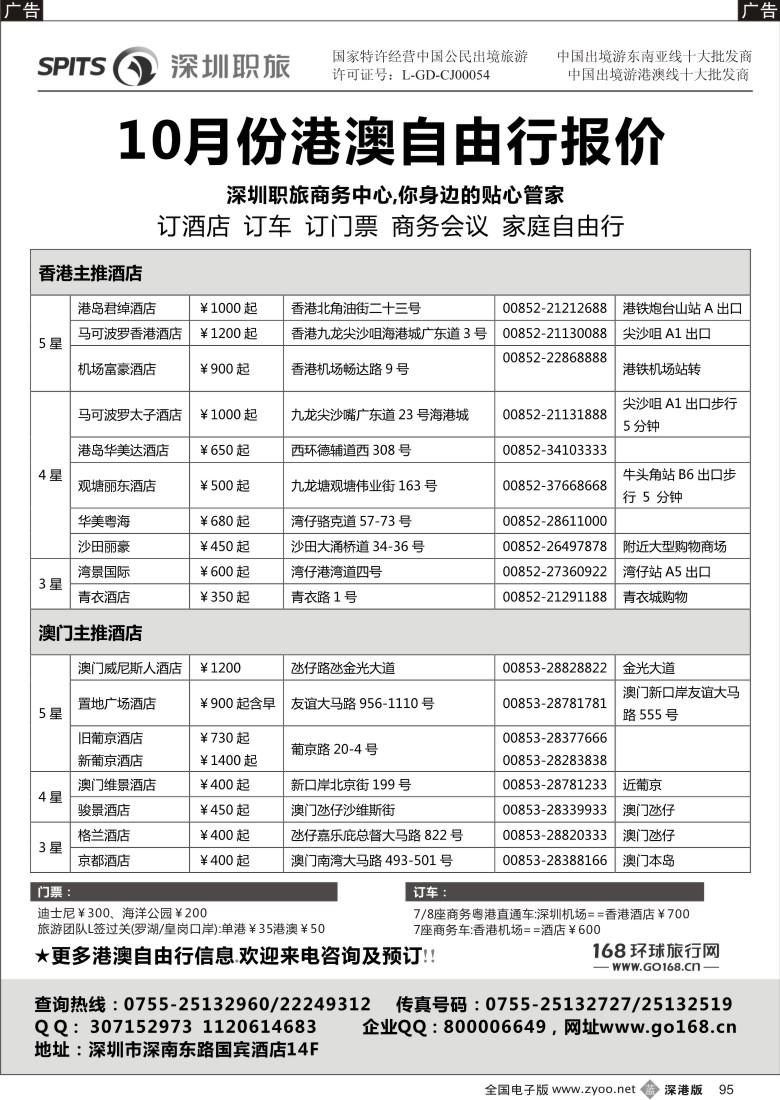 b黑095  深圳职工国际旅行社港澳自由行