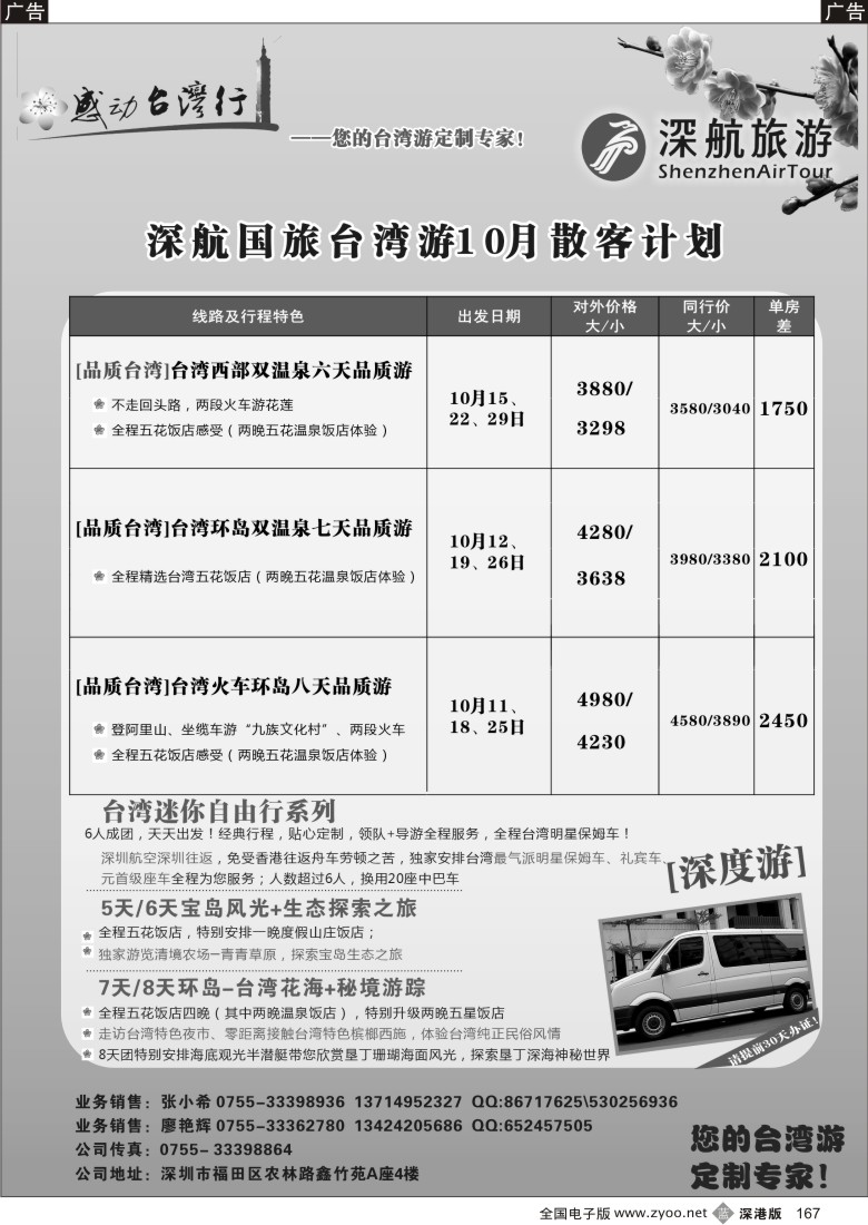 b黑167  深航国旅-感动台湾行