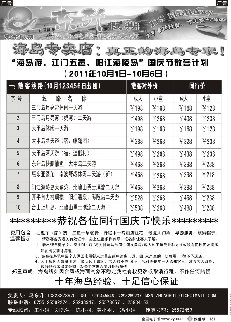 b黑131  东升假期海岛游、江门、阳江专线总表