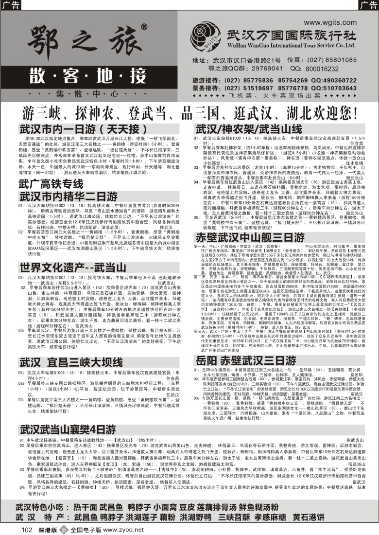 b黑102  武汉万国国际旅行社专业地接