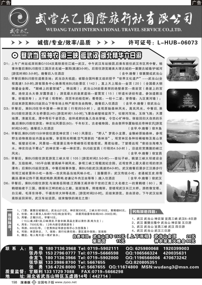 b黑198  武当太乙国际旅行社