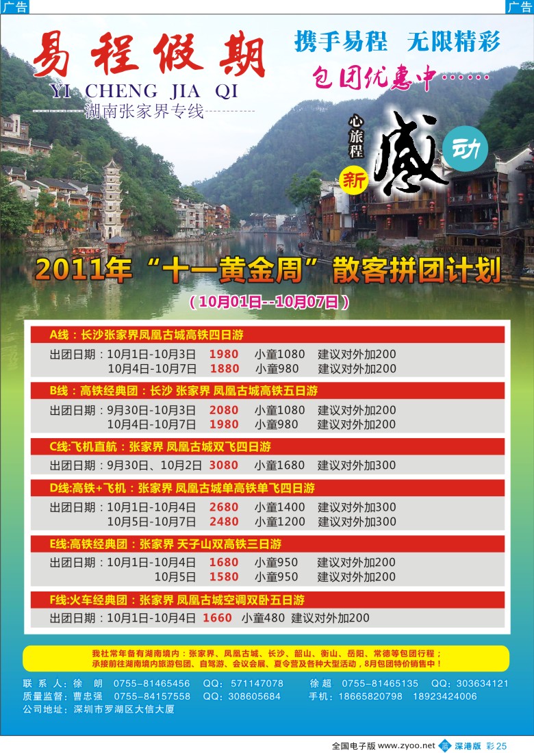 b彩025  易程假期—湖南张家界专线（曹忠强）