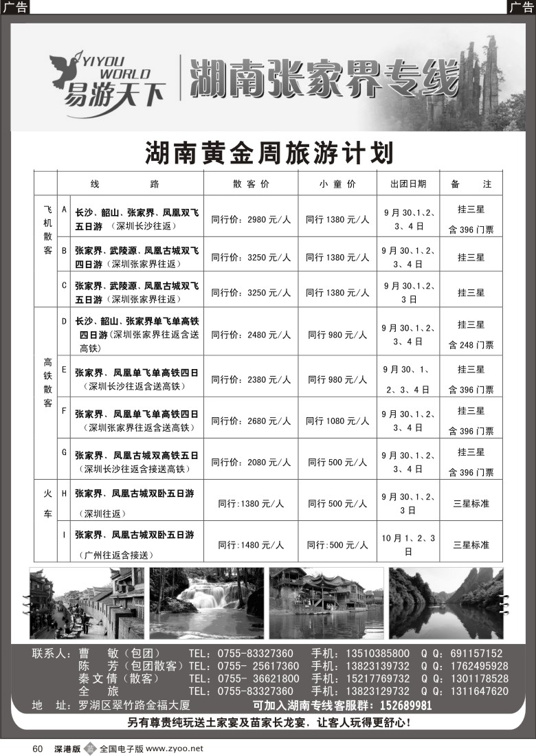 b黑060  易游天下-张家界专线(曹敏)