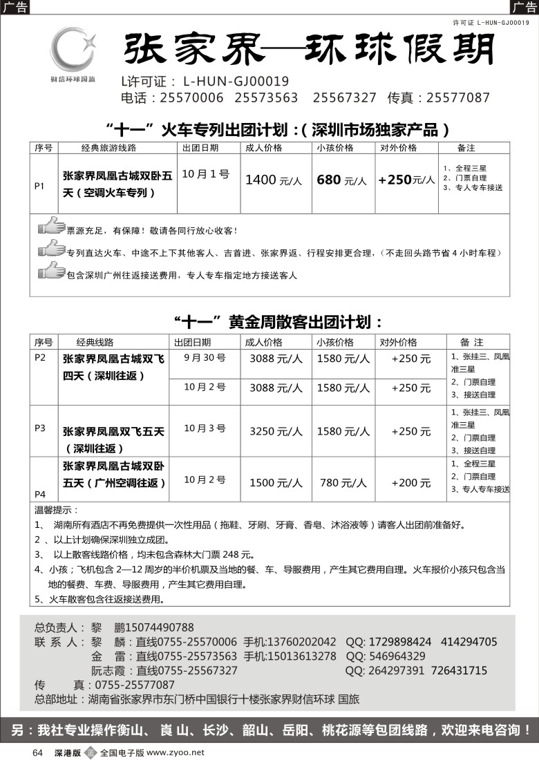 b黑064  “十一”黄金周张家界散拼计划-(金雷、黎鹏)