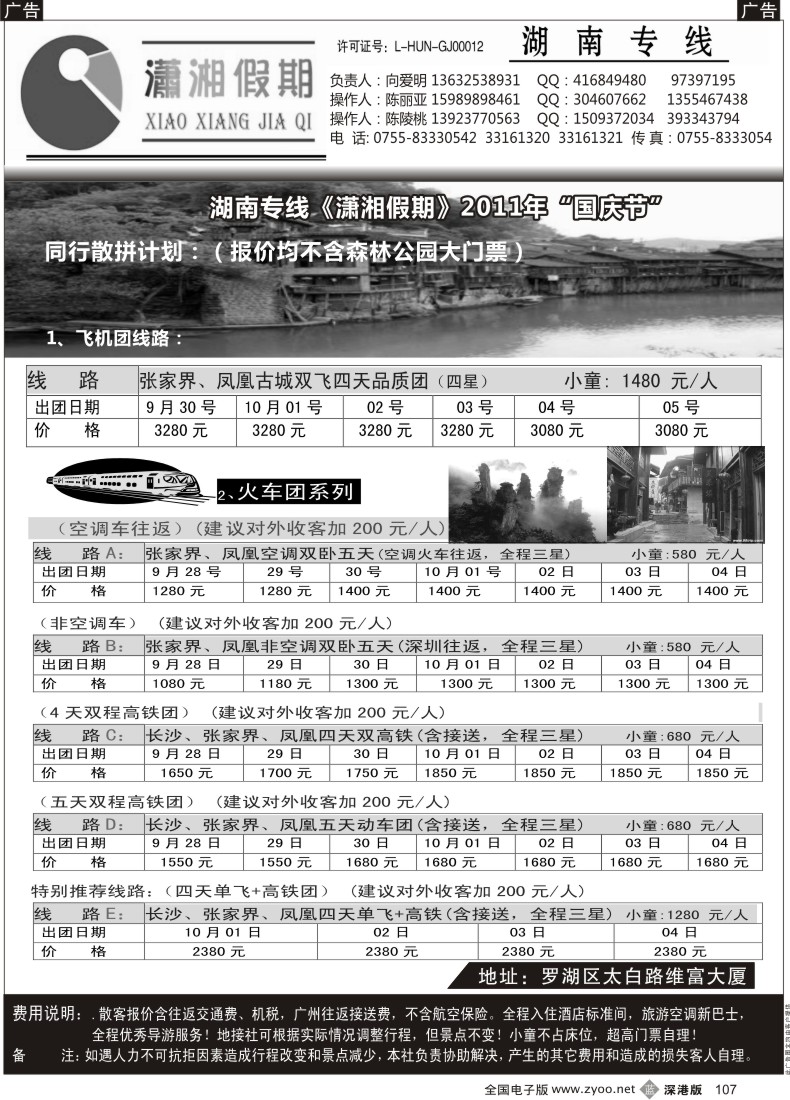 b黑107  《潇湘假期》国庆节散拼计划（向爱明 陈丽亚）