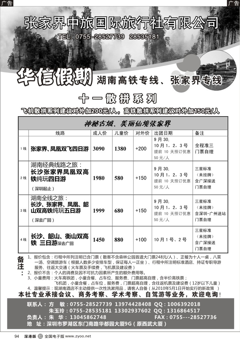 r黑094  华信假期-湖南高铁、张家界专线（朱华）