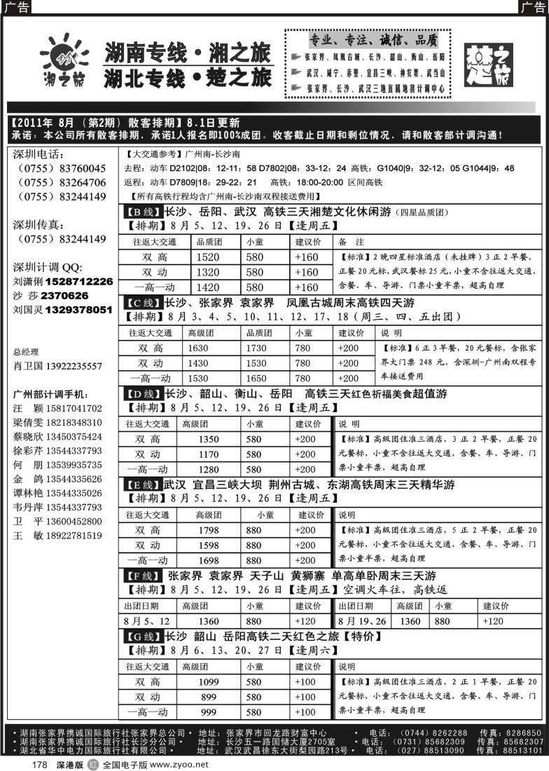 r黑178  湘之旅-楚之旅(湖南、湖北专线地接）