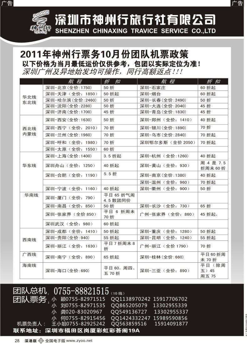 b黑028  神州行国内团体机票—特惠中