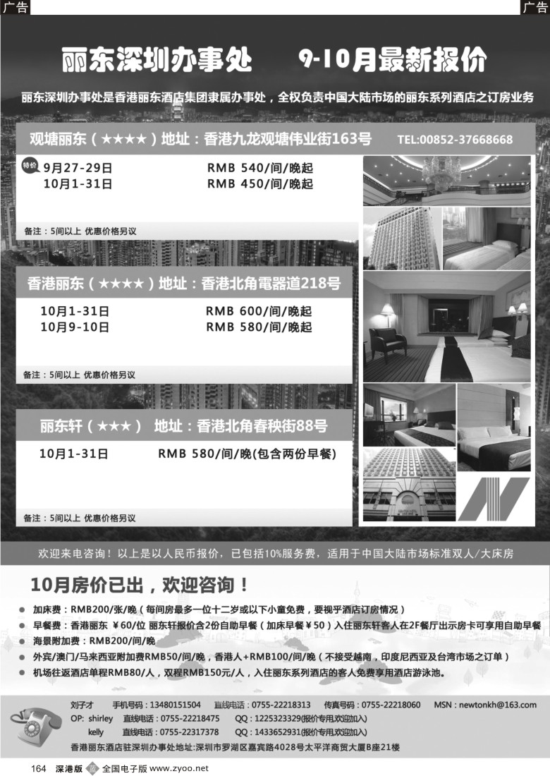 b黑164  香港丽东酒店(集团）深圳办事处