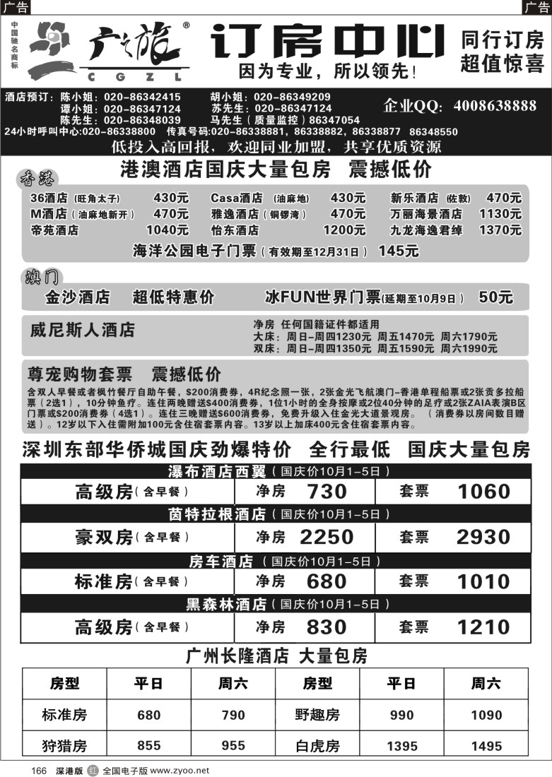 r黑166  广之旅订房中心