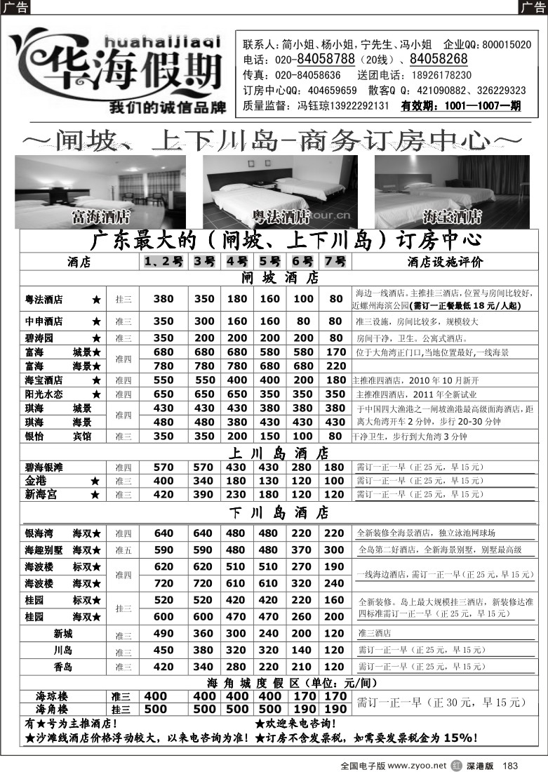 r黑183  华海假期--闸坡、上下川岛商务订房中心