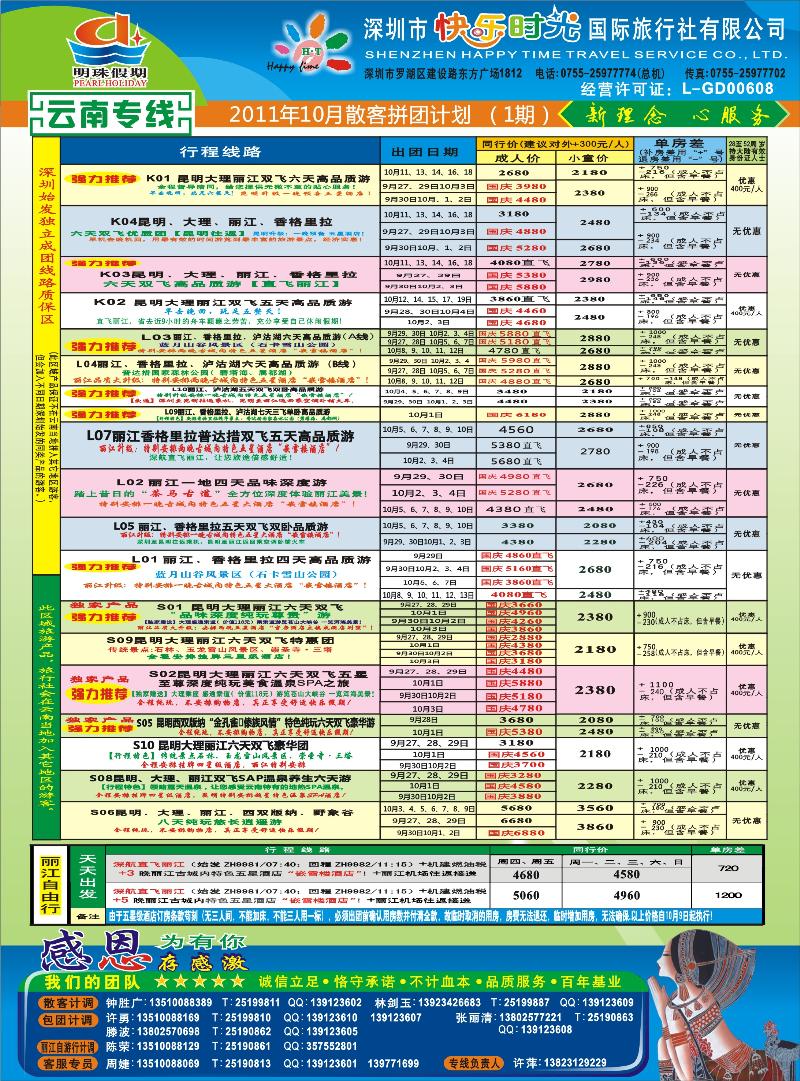 r彩001  明珠假期—云南专线