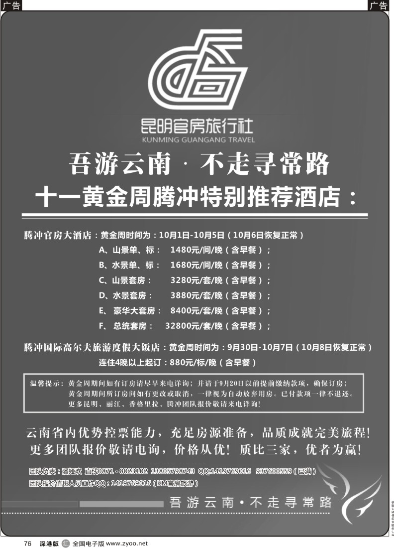 r黑076  昆明官房旅行社—九月份酒店特推