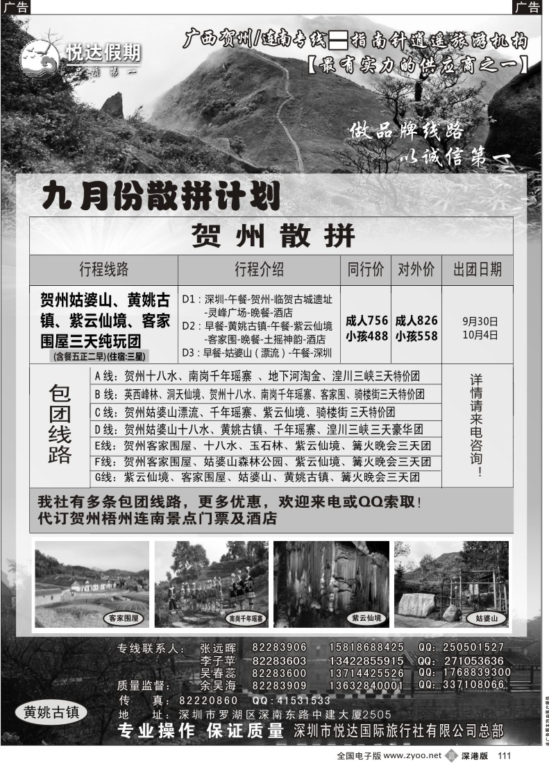 b黑111  广西贺州、连南专线（10月计划）—悦达国旅
