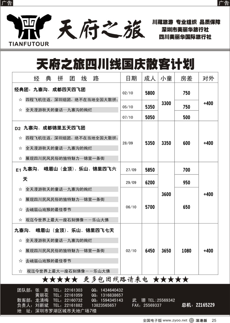 r黑025  天府之旅—四川专线（刘新斌）