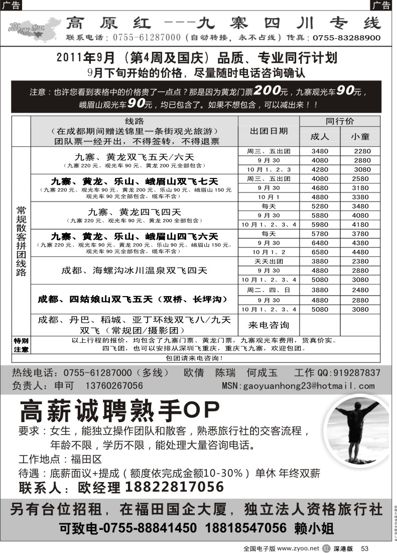r黑053  高原红—九寨四川专线、招聘（申可）