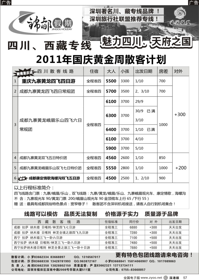 r黑057  锦都假期—四川西藏专线（尚欣）