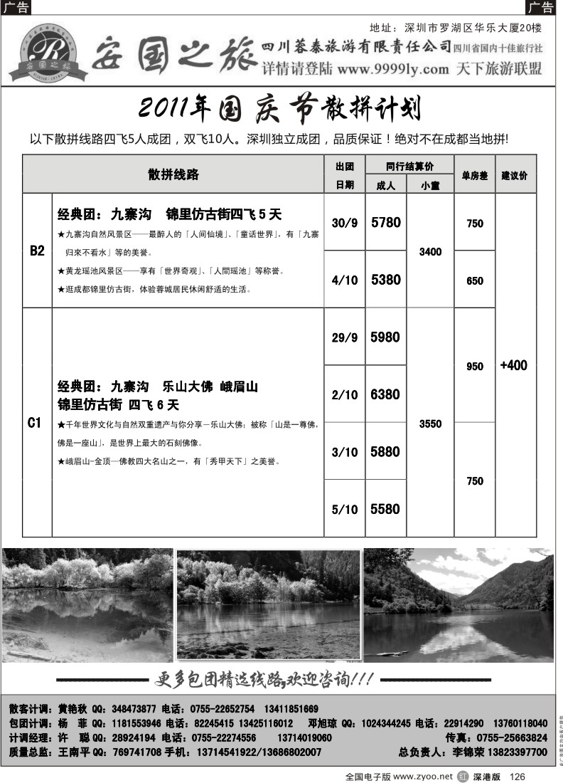 r黑126  安国之旅—四川专线