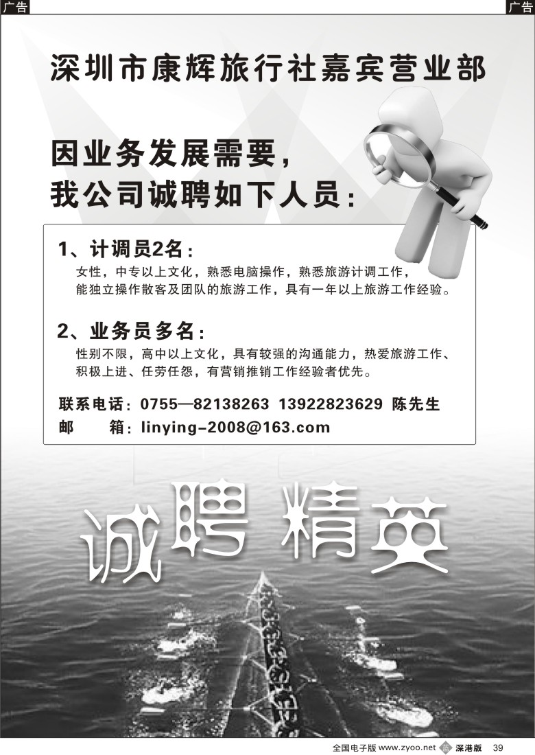 b黑039  深圳市康辉旅行社嘉宾营业部高薪诚聘