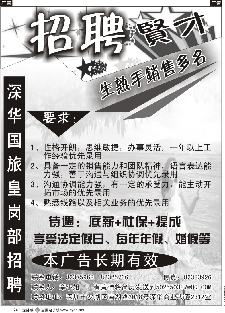 b黑074  深华国旅皇岗部高薪招聘