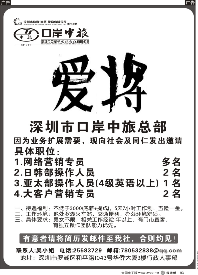 r黑093  深圳口岸中旅—招聘