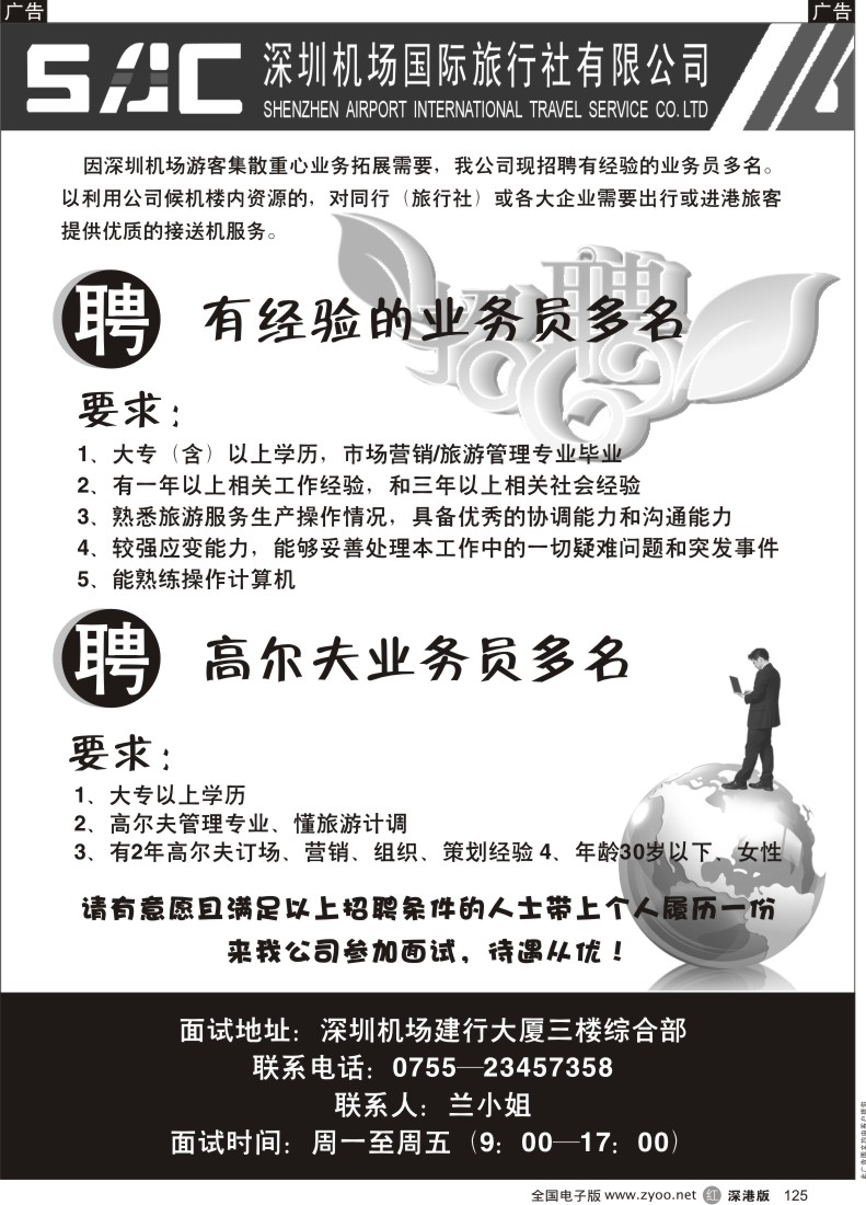 r黑125  深圳机场国旅招聘业务员