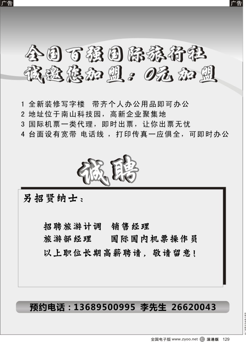r黑129  全国百强旅行社诚邀加盟、招聘