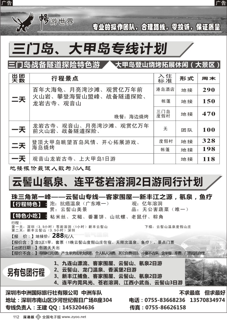 b黑112  畅游世界——三门岛、大甲岛、云髻山专线（王建）