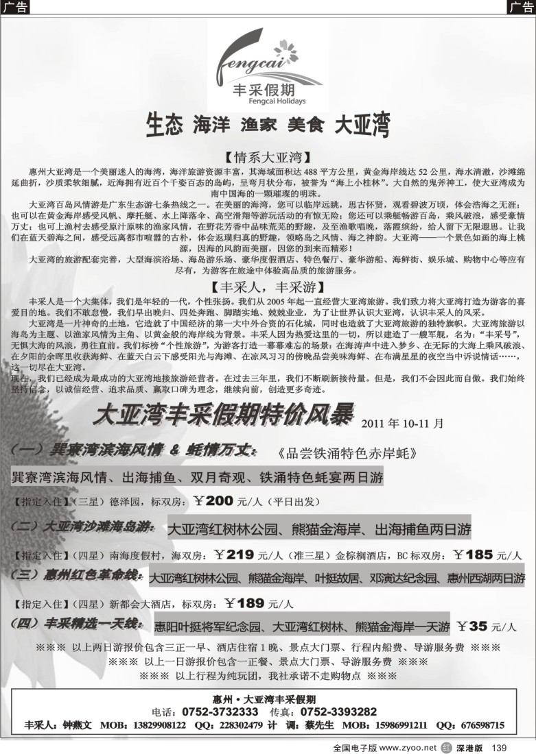 r黑139  惠州大亚湾丰采假期