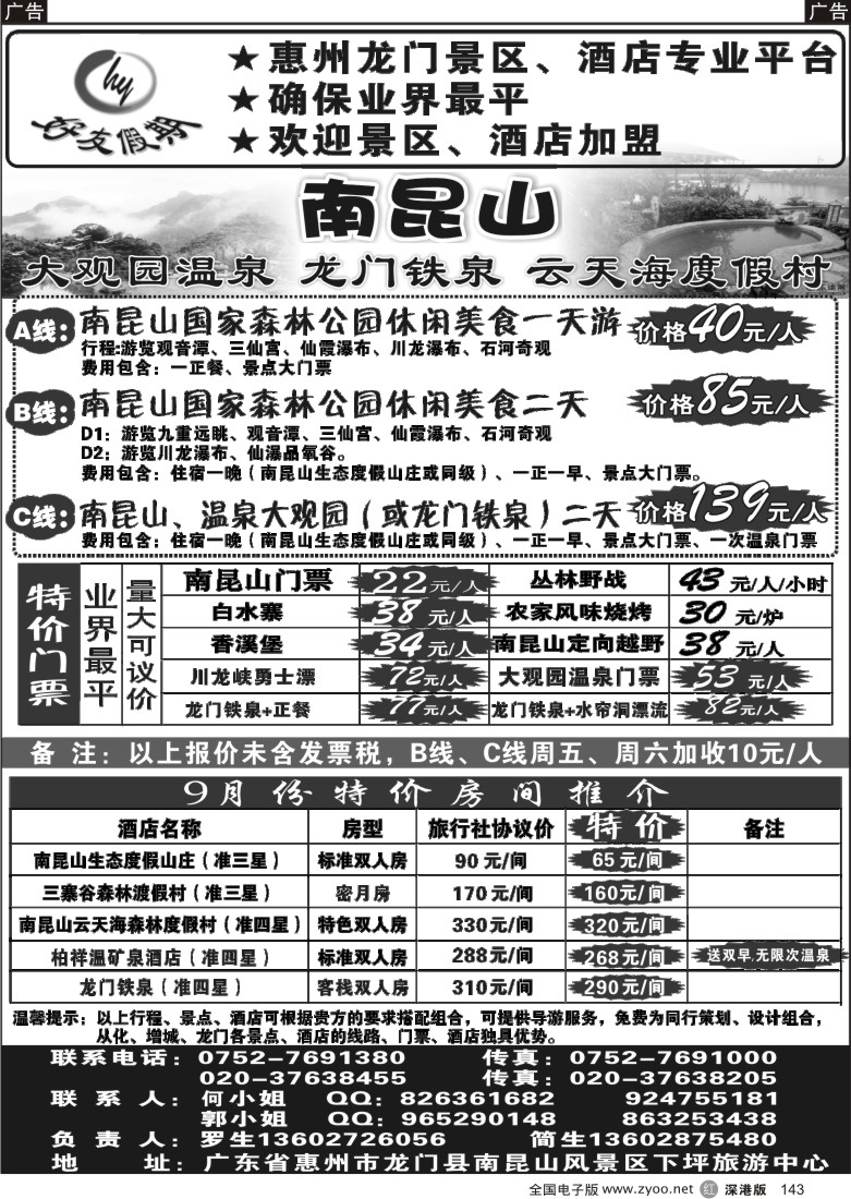 r黑143  南昆山、龙门铁泉、大观园温泉专线（特价专卖）