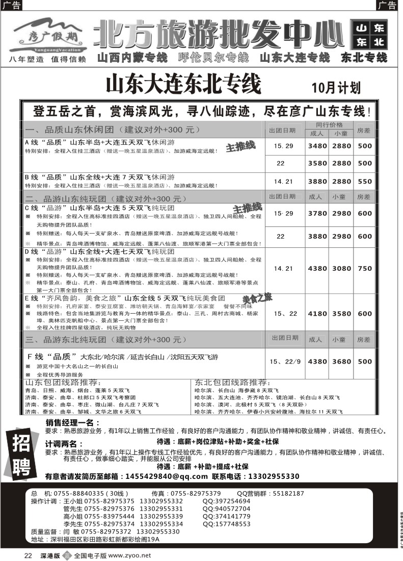 b黑022  彦广假期（李彦广）山东、大连、东北三省专线