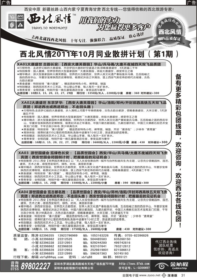 b黑031  西北风情（陈涛）－西安中原、新疆丝路专线