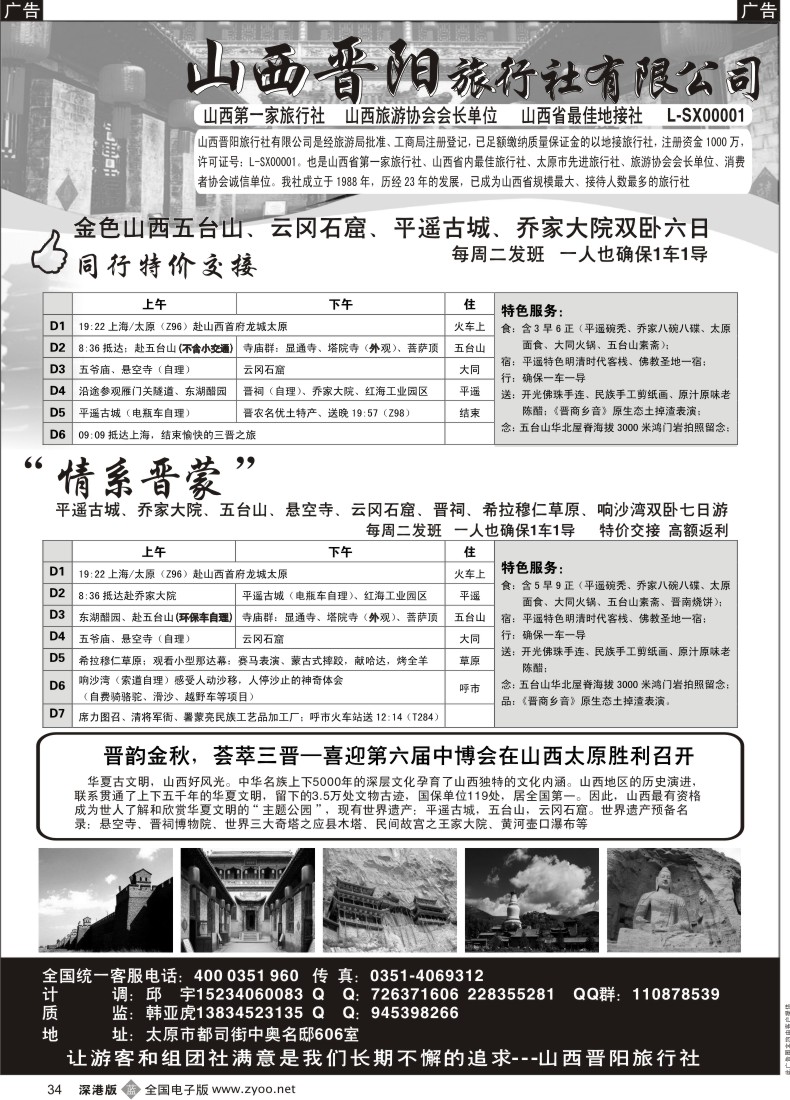 b黑034  山西晋阳旅行社有限公司
