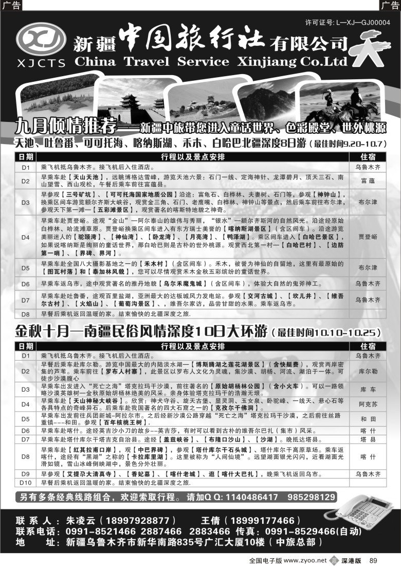 b黑089  新疆中国旅行社有限公司