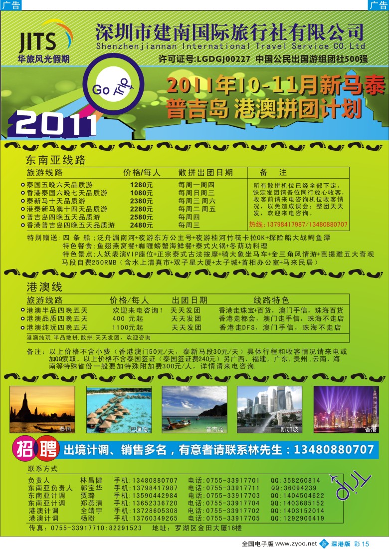 b彩015  建南国旅—华旅风光—10-11月新马泰、港澳拼团计划／招聘计调