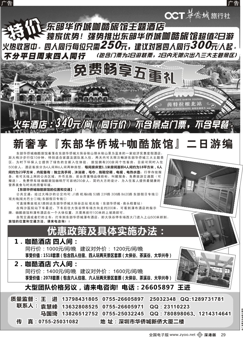 b黑029  东部华侨城特价套票酒店预订