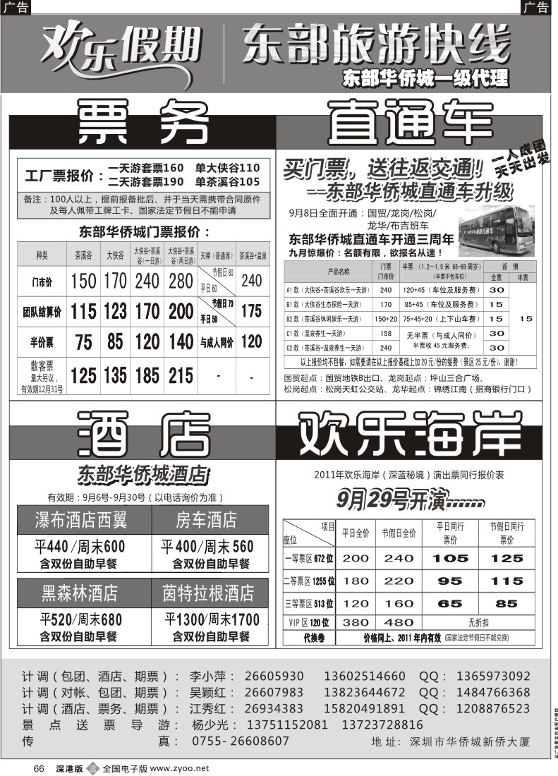 b黑066  欢乐假期—东部华侨城专线
