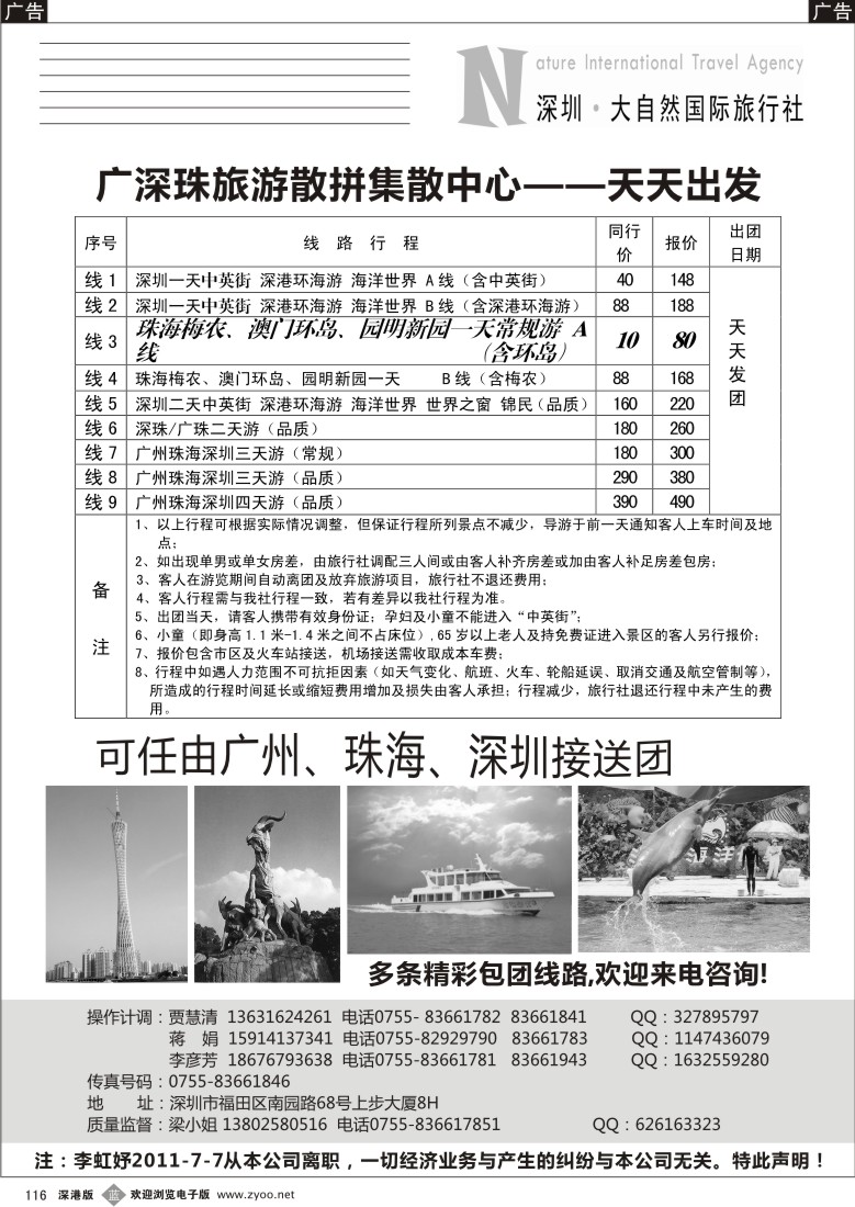 b黑116  深圳市大自然旅行社广深珠港澳