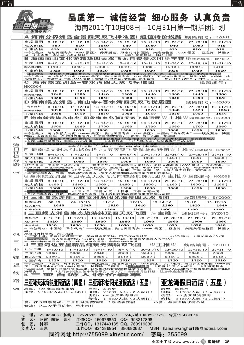 b黑035  （降！！！）蓝色海岸海南专线十月第一期拼团计划（王惠）