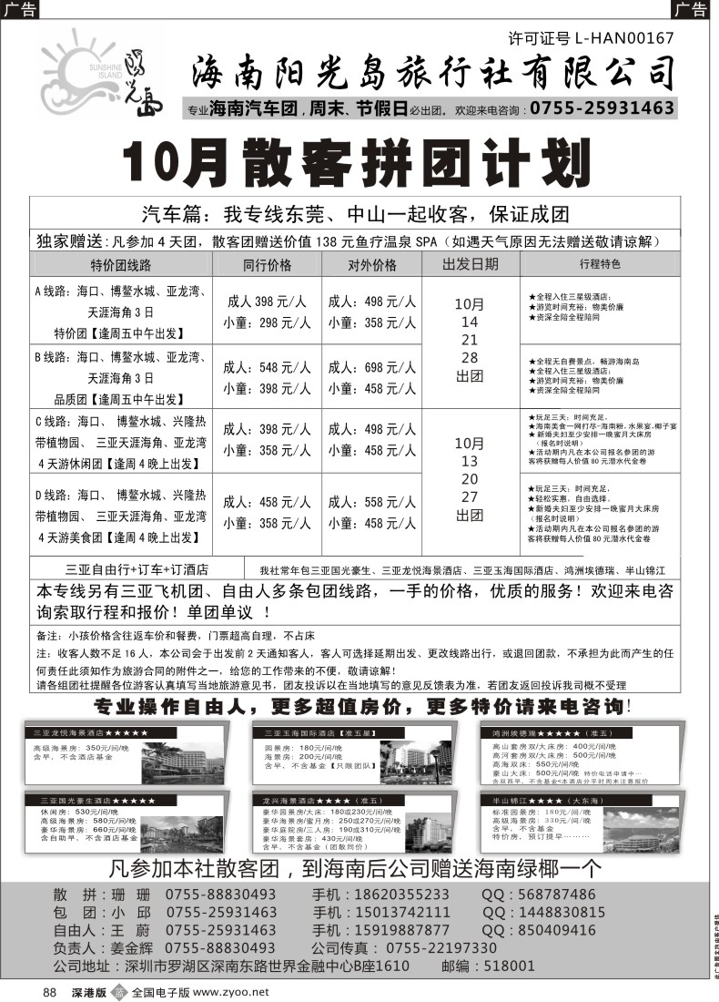 b黑088  特价海南汽车团，自由人—阳光岛假期