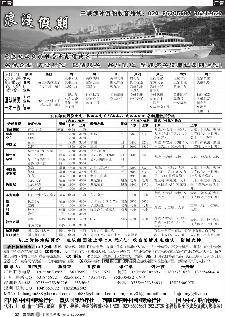 r黑132  浪漫假期-长江三峡专线