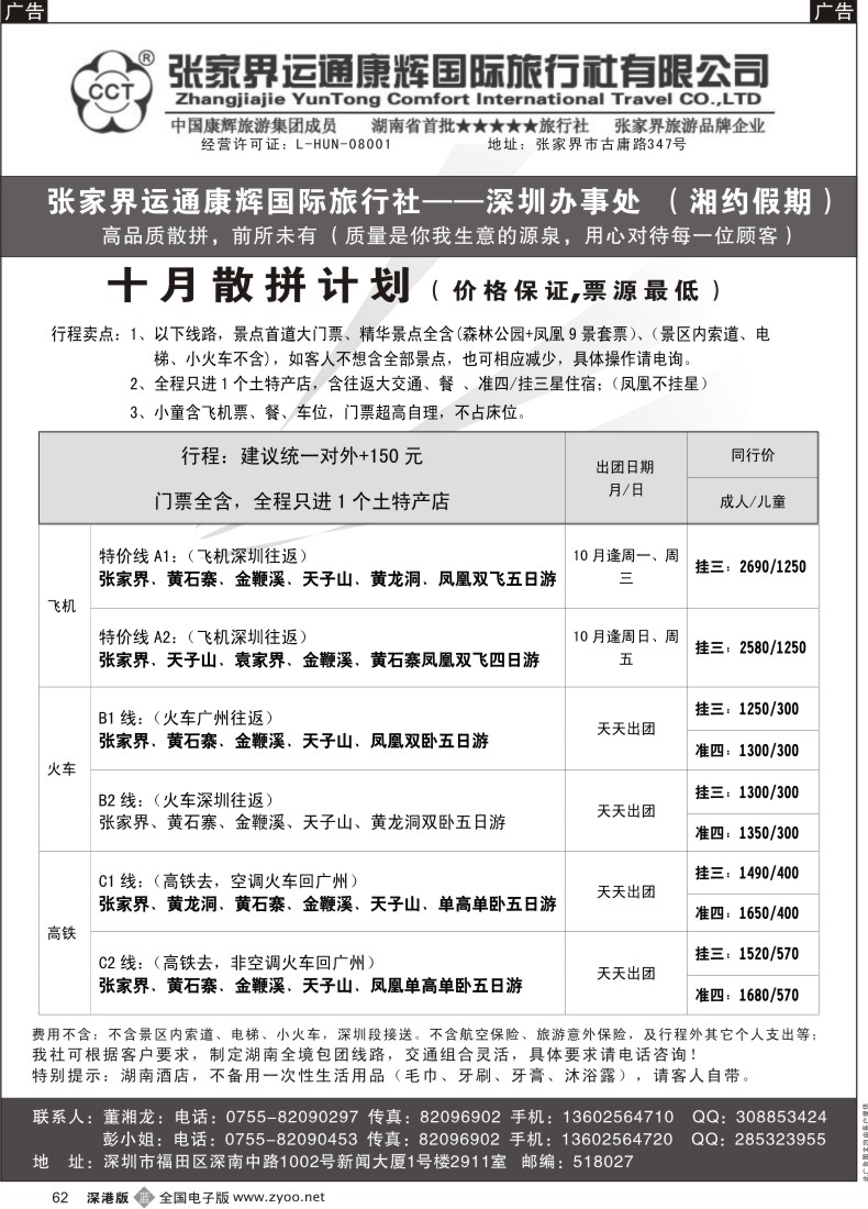 b黑062  湘约假期—张家界运通康辉总部办事处（董湘龙）