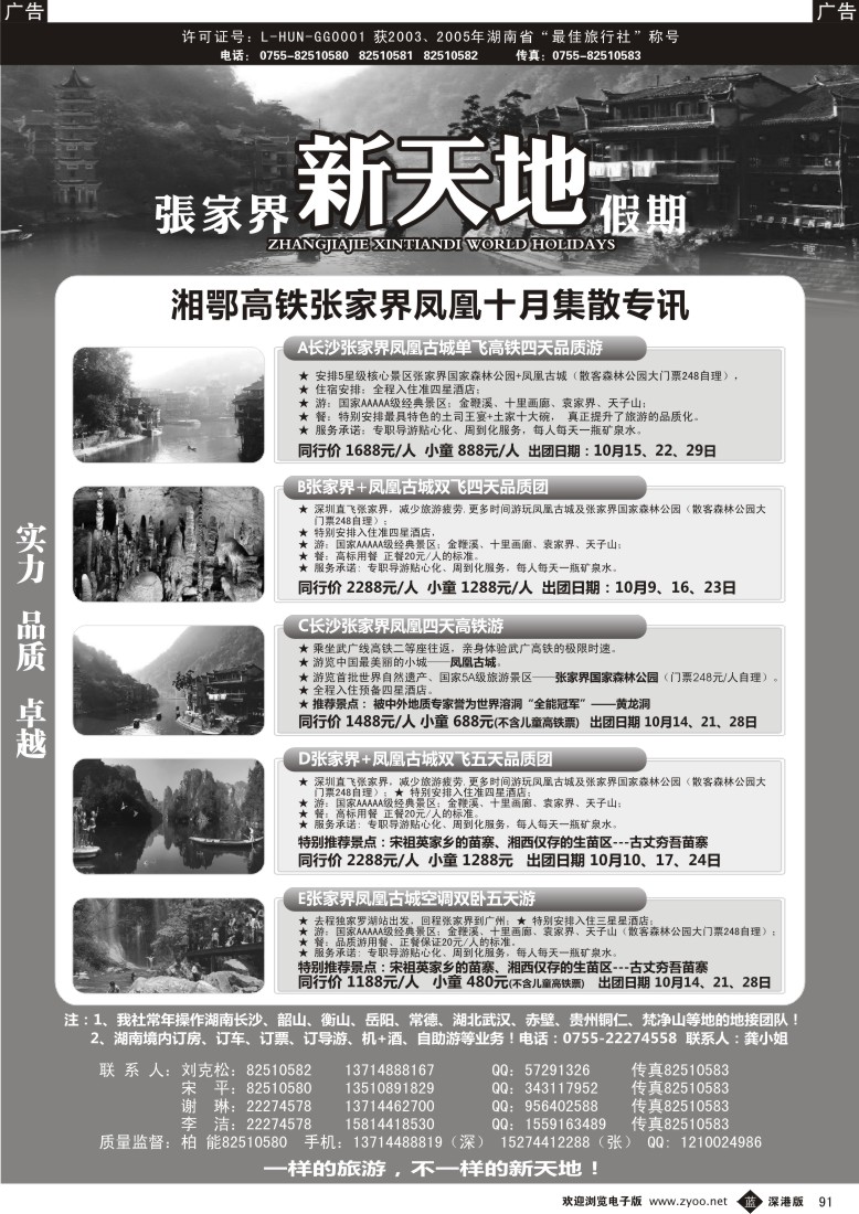 b黑091  湖南专线—新天地假期（柏能）