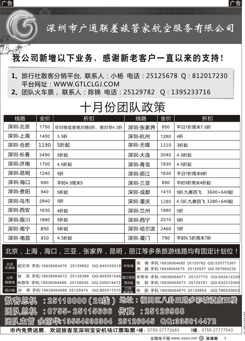 r黑001  深圳广通联航空团队报价