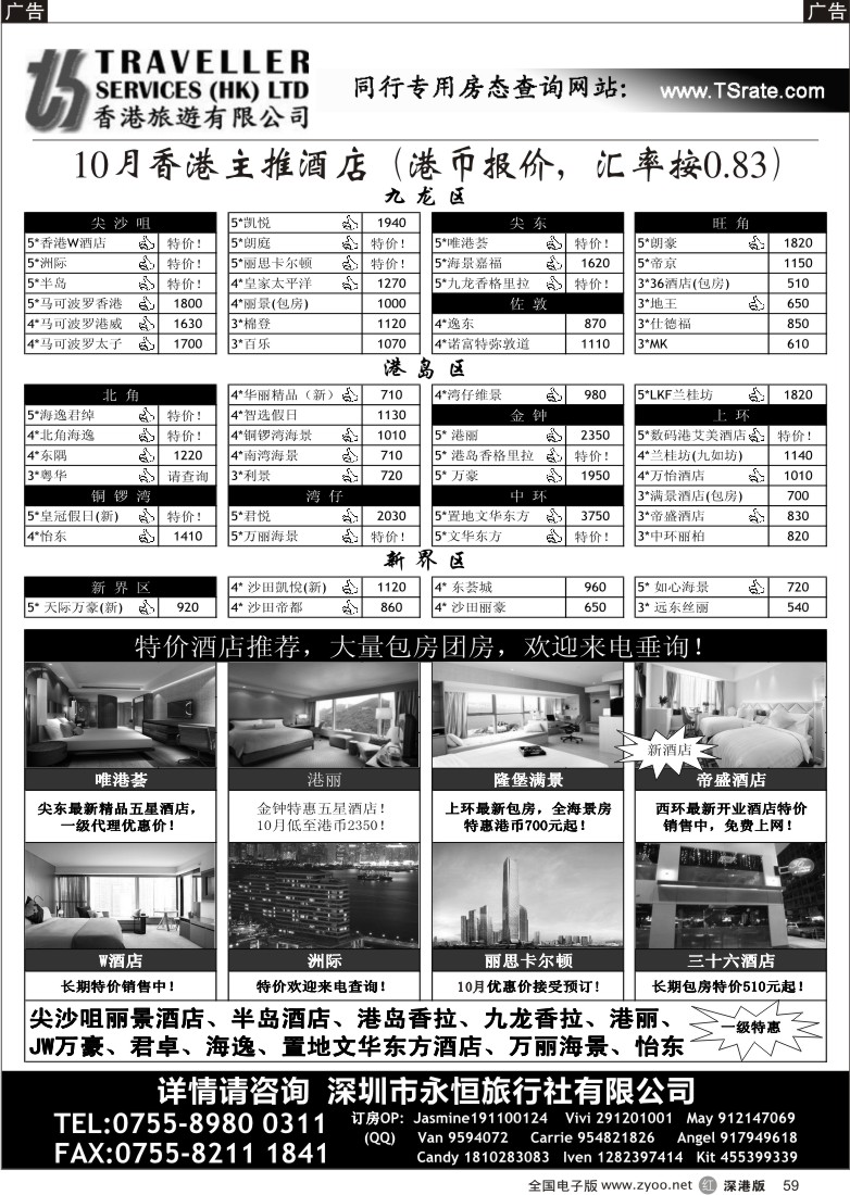r黑059  香港旅游有限公司 - 26年专业港澳酒店批发