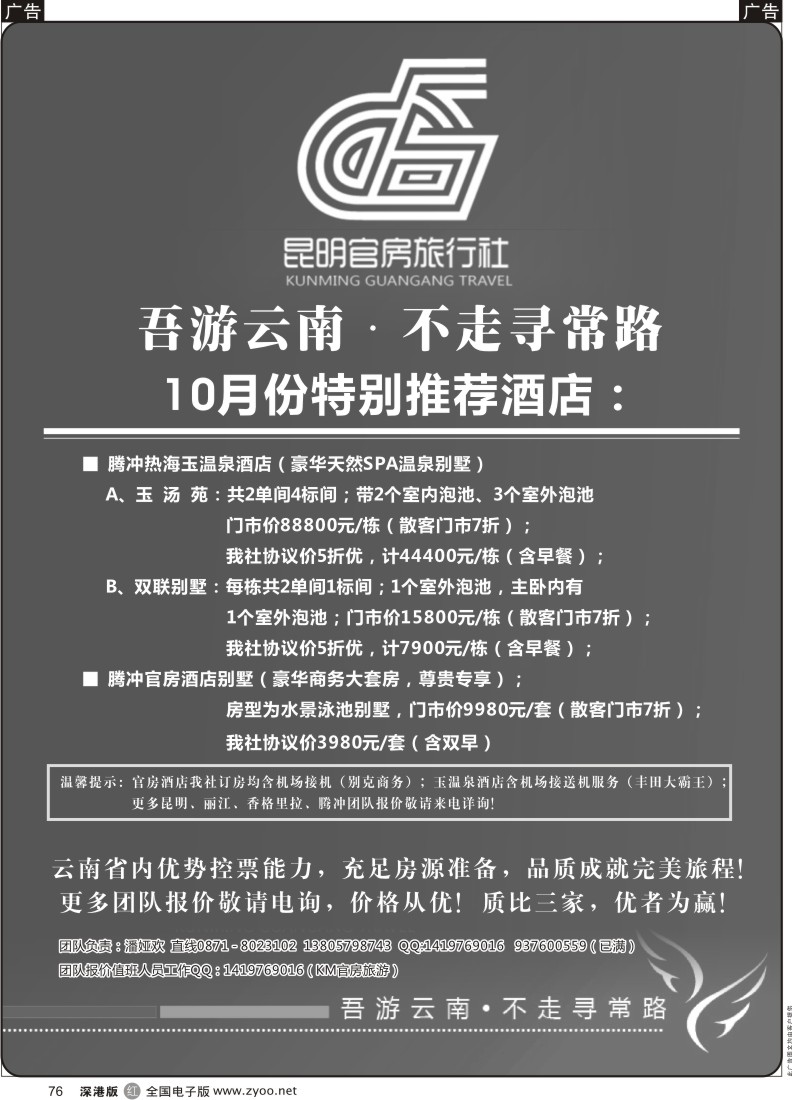 r黑076  昆明官房旅行社—10月份酒店特推